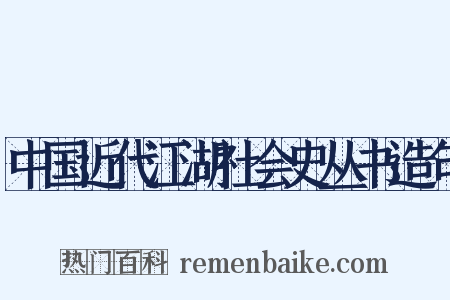 中国近代江湖社会史丛书造句是什么意思的图片